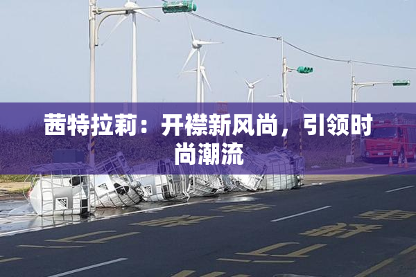 茜特拉莉：开襟新风尚，引领时尚潮流