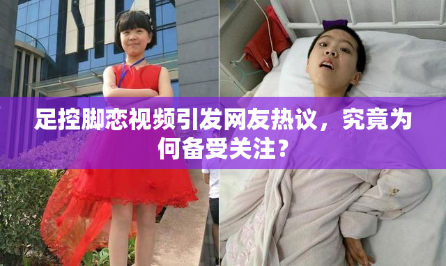 足控脚恋视频引发网友热议，究竟为何备受关注？