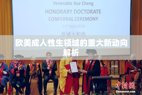 欧美成人性生领域的重大新动向解析