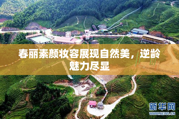 春丽素颜妆容展现自然美，逆龄魅力尽显