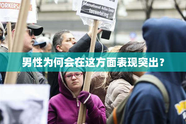 男性为何会在这方面表现突出？