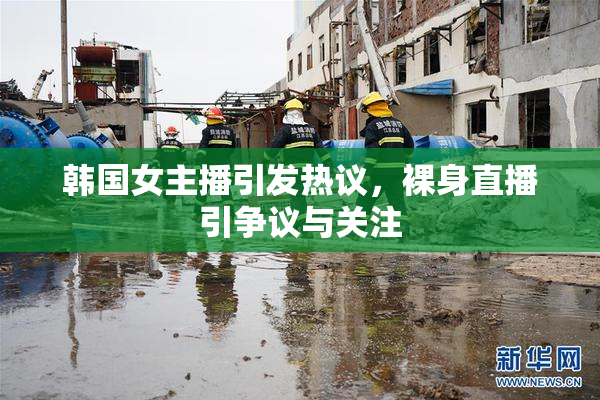 韩国女主播引发热议，裸身直播引争议与关注