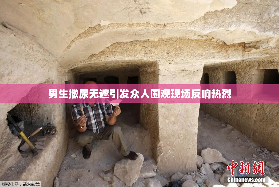 男生撒尿无遮引发众人围观现场反响热烈