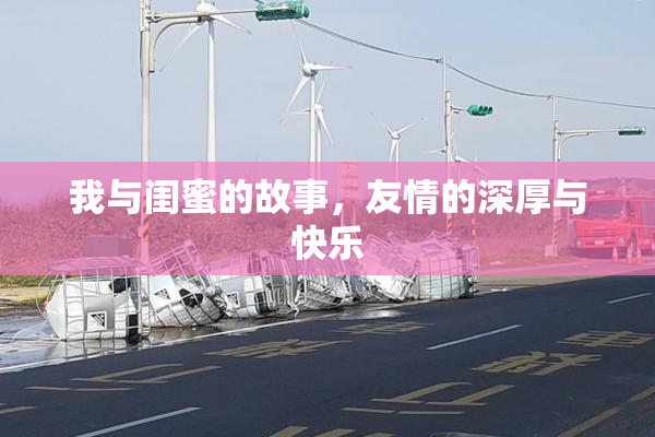 我与闺蜜的故事，友情的深厚与快乐