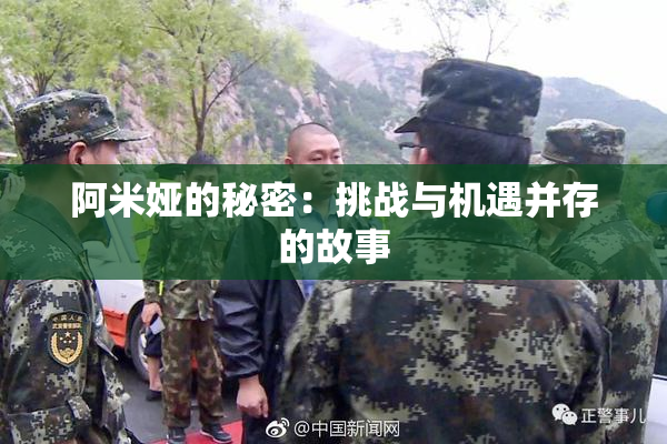 阿米娅的秘密：挑战与机遇并存的故事