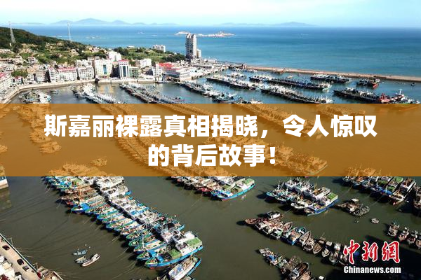 斯嘉丽裸露真相揭晓，令人惊叹的背后故事！