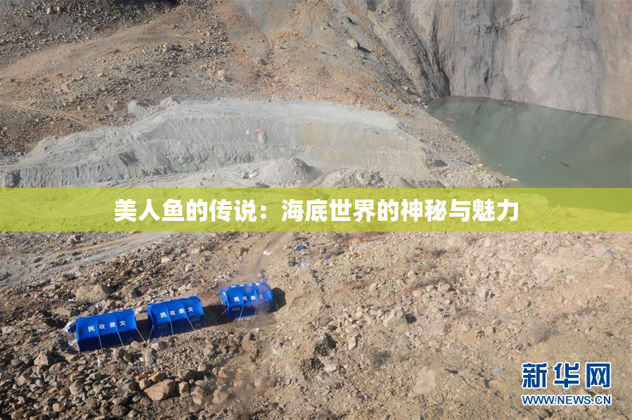 美人鱼的传说：海底世界的神秘与魅力