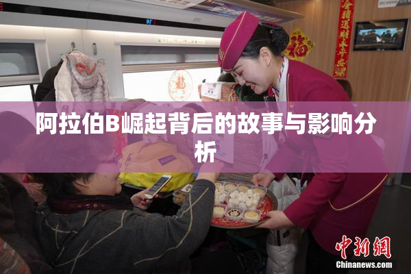 阿拉伯B崛起背后的故事与影响分析
