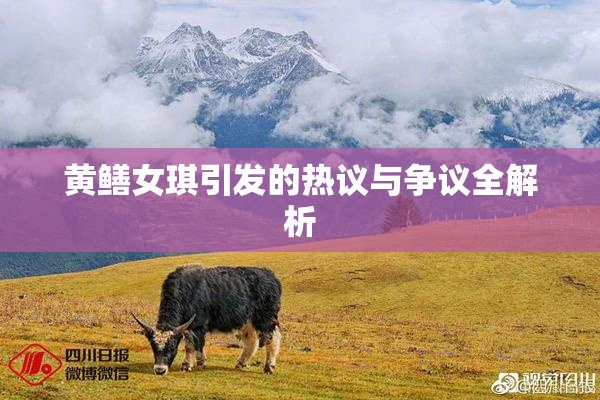 黄鳝女琪引发的热议与争议全解析