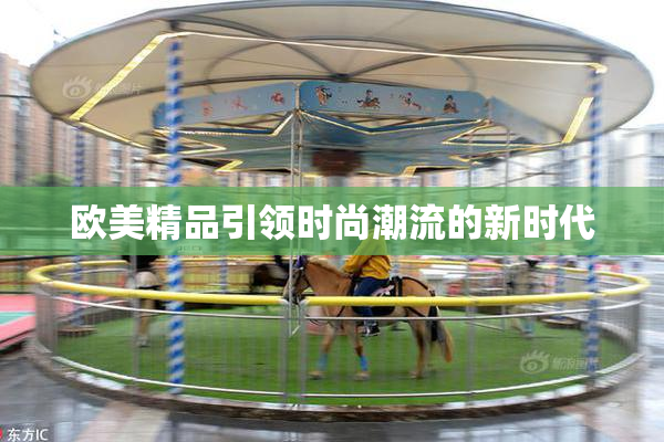欧美精品引领时尚潮流的新时代