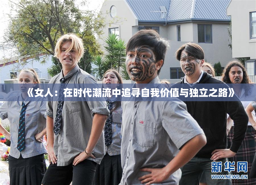 《女人：在时代潮流中追寻自我价值与独立之路》
