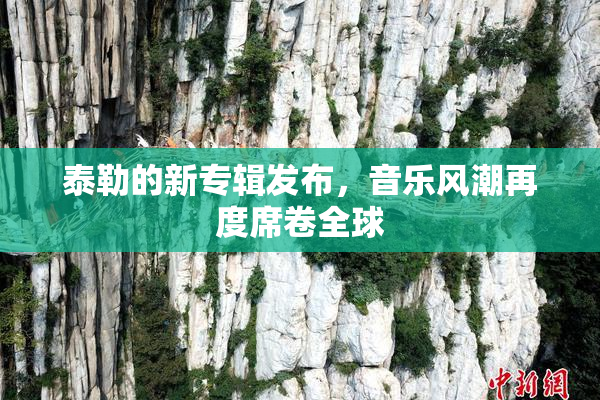 泰勒的新专辑发布，音乐风潮再度席卷全球