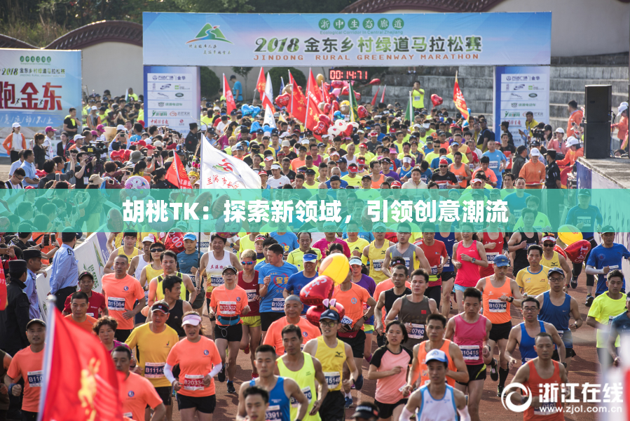 胡桃TK：探索新领域，引领创意潮流