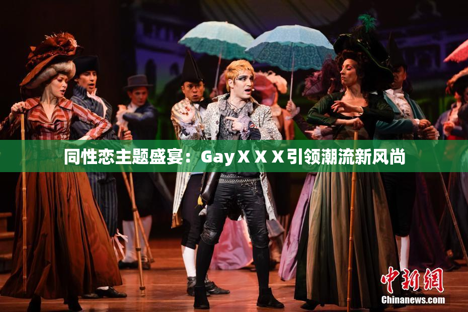 同性恋主题盛宴：GayⅩⅩⅩ引领潮流新风尚