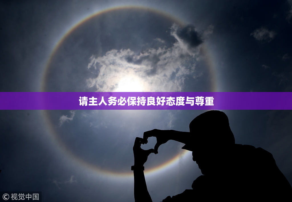 请主人务必保持良好态度与尊重