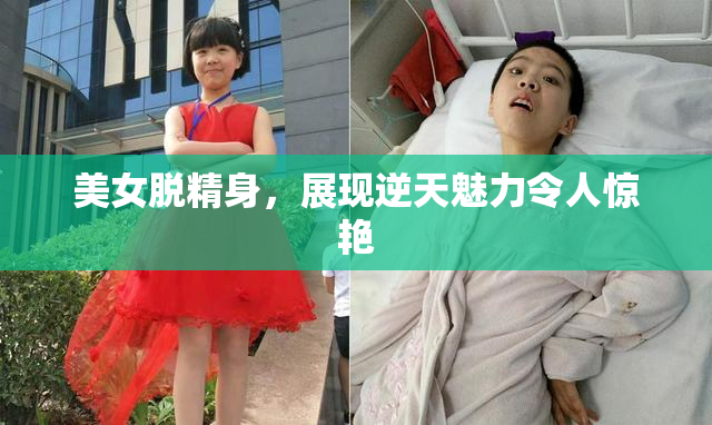 美女脱精身，展现逆天魅力令人惊艳