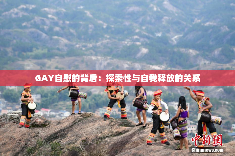 GAY自慰的背后：探索性与自我释放的关系