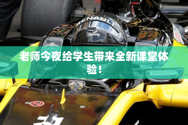 老师今夜给学生带来全新课堂体验！