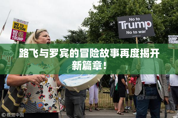 路飞与罗宾的冒险故事再度揭开新篇章！