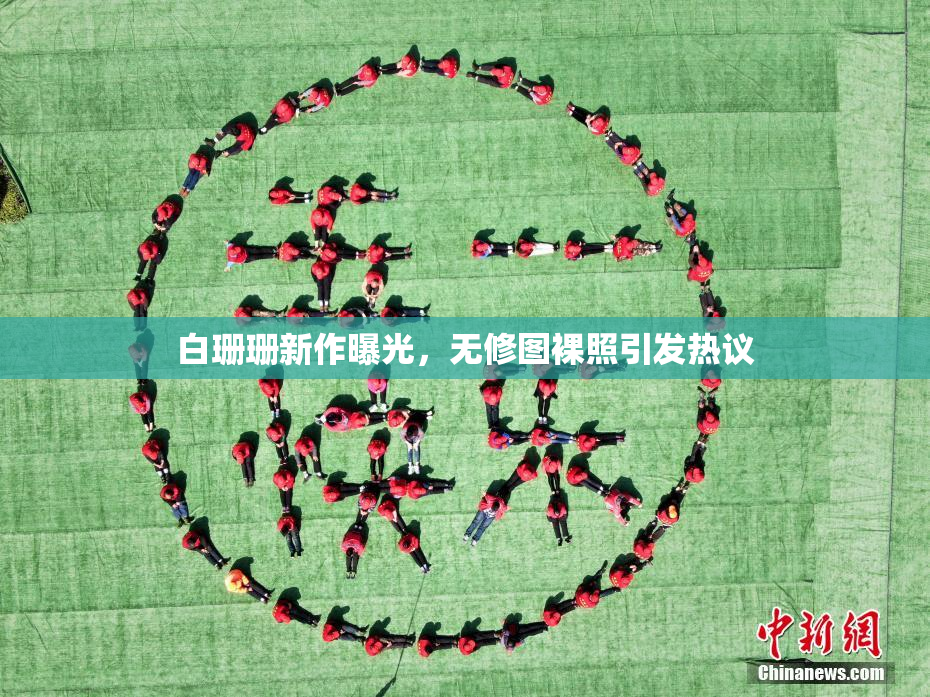 白珊珊新作曝光，无修图裸照引发热议