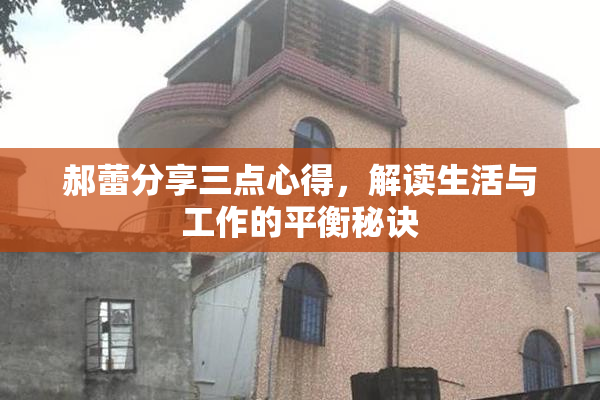 郝蕾分享三点心得，解读生活与工作的平衡秘诀