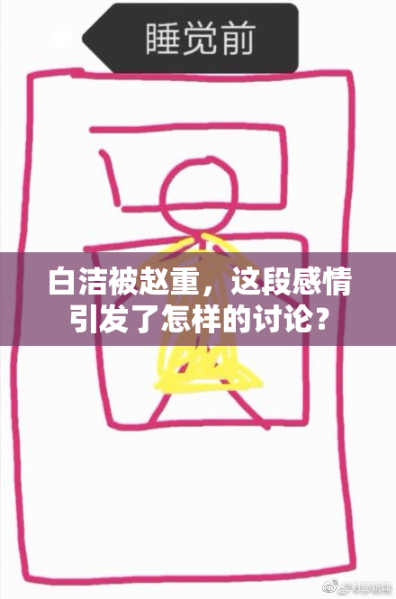白洁被赵重，这段感情引发了怎样的讨论？