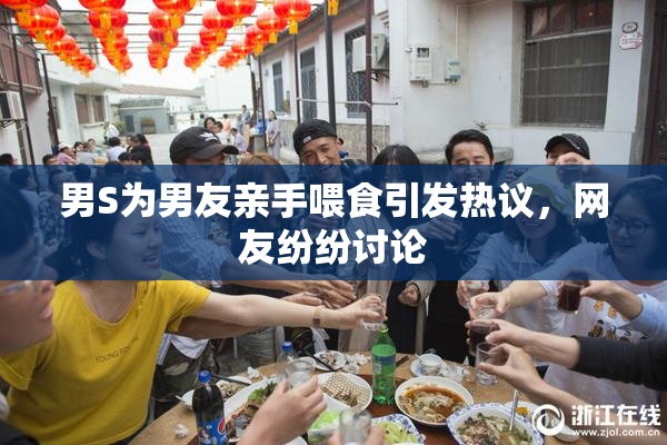 男S为男友亲手喂食引发热议，网友纷纷讨论