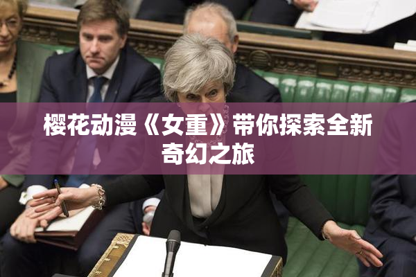 樱花动漫《女重》带你探索全新奇幻之旅
