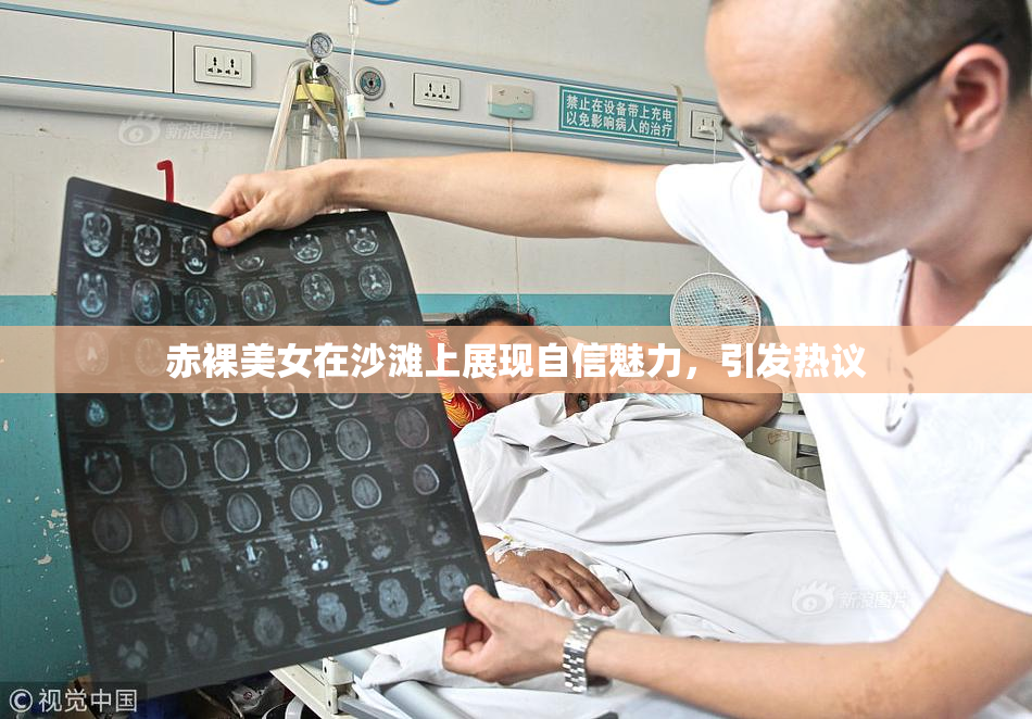 赤裸美女在沙滩上展现自信魅力，引发热议