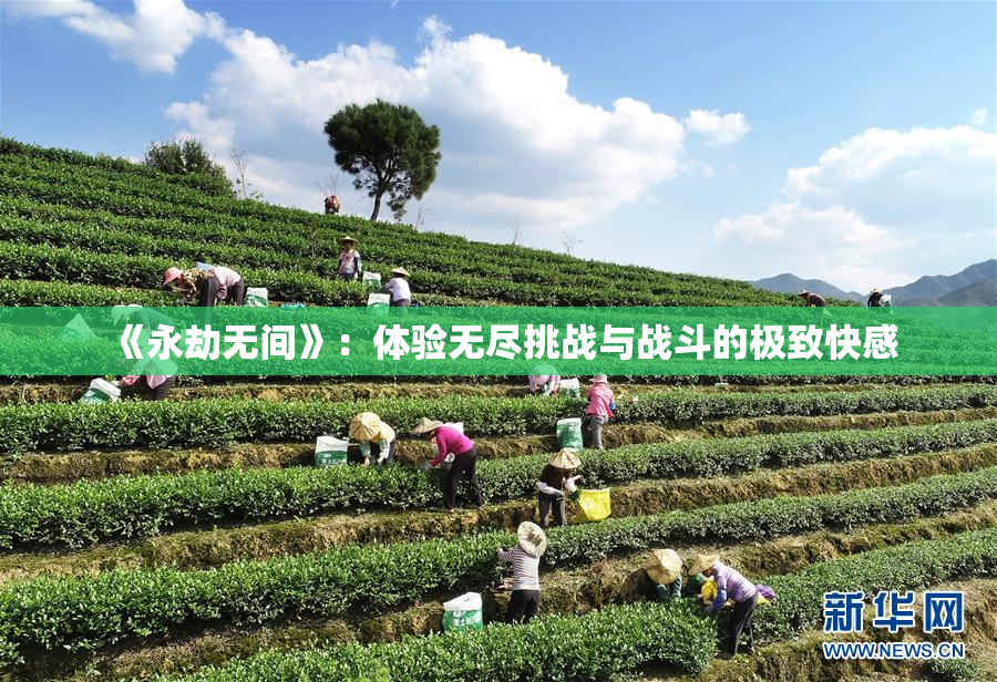 《永劫无间》：体验无尽挑战与战斗的极致快感