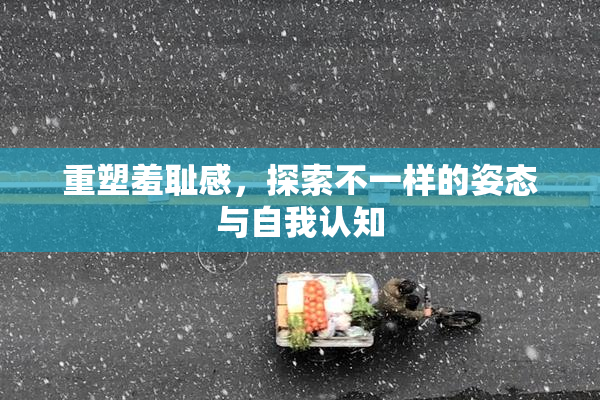 重塑羞耻感，探索不一样的姿态与自我认知