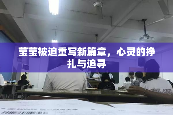 莹莹被迫重写新篇章，心灵的挣扎与追寻