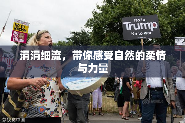 涓涓细流，带你感受自然的柔情与力量