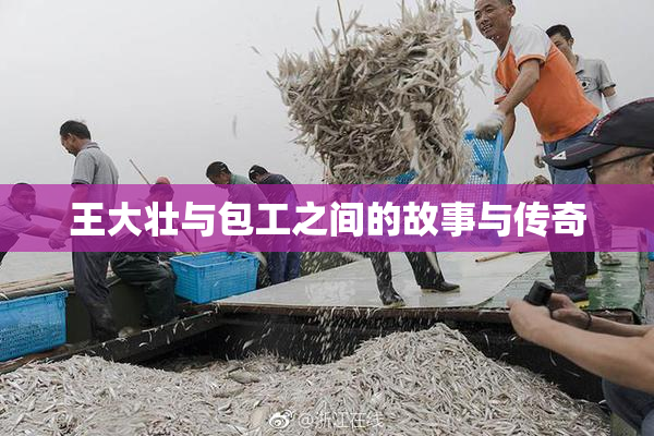 王大壮与包工之间的故事与传奇