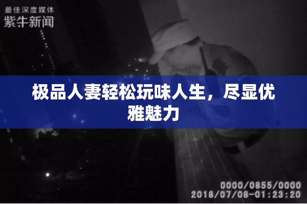 极品人妻轻松玩味人生，尽显优雅魅力