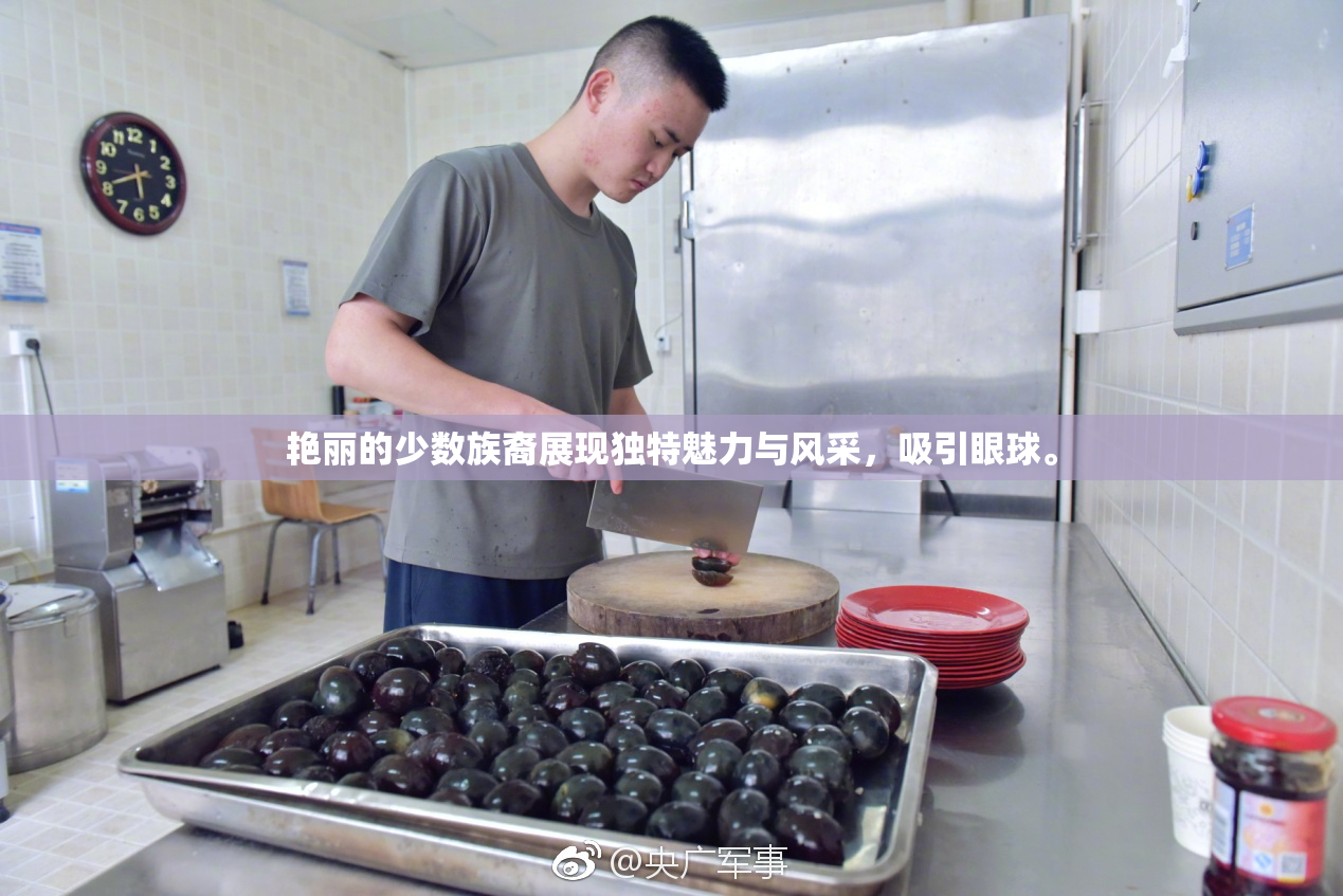 艳丽的少数族裔展现独特魅力与风采，吸引眼球。