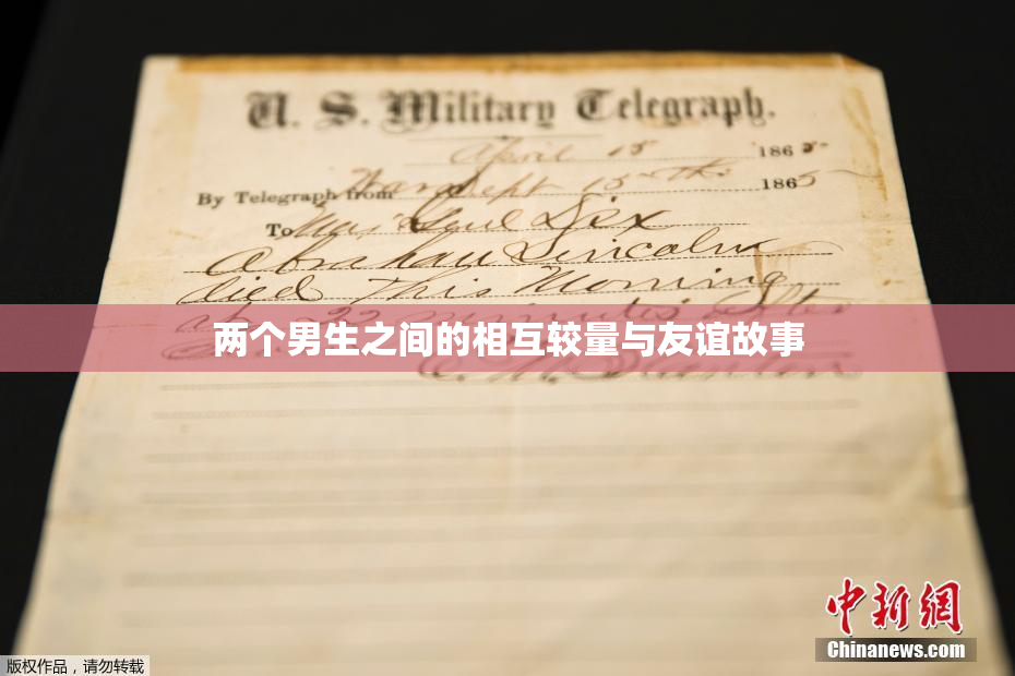 两个男生之间的相互较量与友谊故事