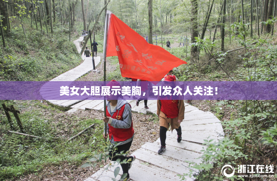 美女大胆展示美胸，引发众人关注！