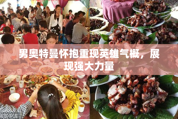 男奥特曼怀抱重现英雄气概，展现强大力量