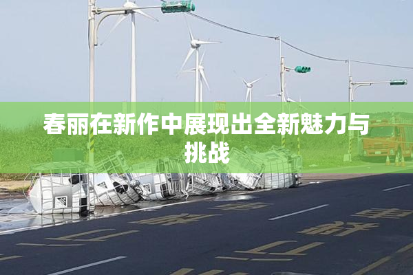 春丽在新作中展现出全新魅力与挑战