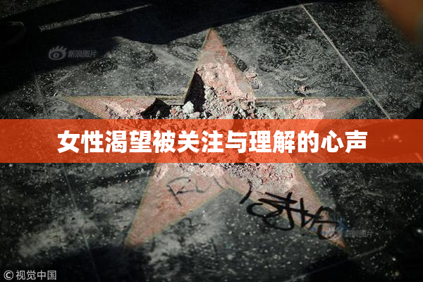 女性渴望被关注与理解的心声