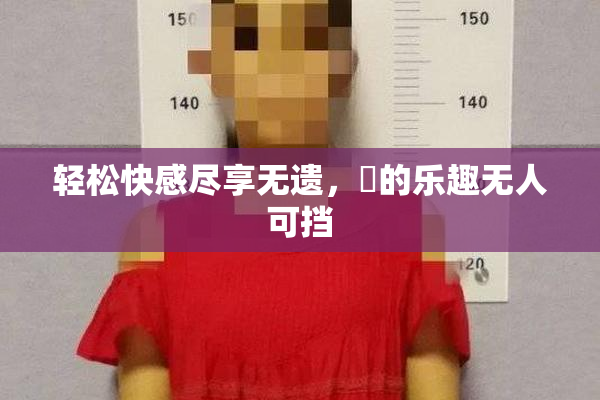 轻松快感尽享无遗，擼的乐趣无人可挡
