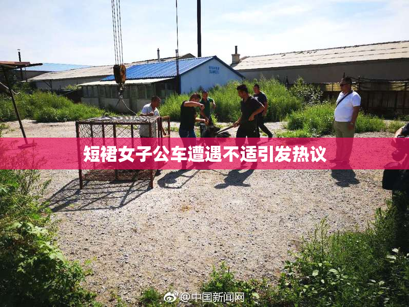 短裙女子公车遭遇不适引发热议