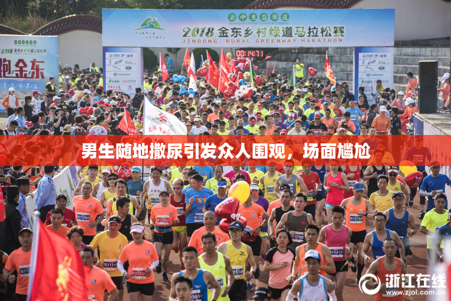 男生随地撒尿引发众人围观，场面尴尬