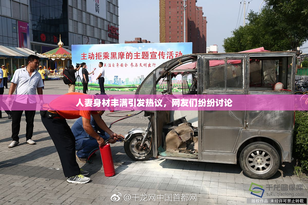 人妻身材丰满引发热议，网友们纷纷讨论