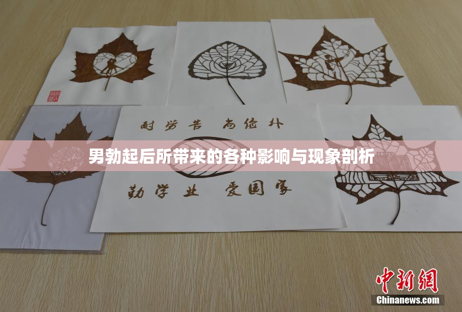 男勃起后所带来的各种影响与现象剖析