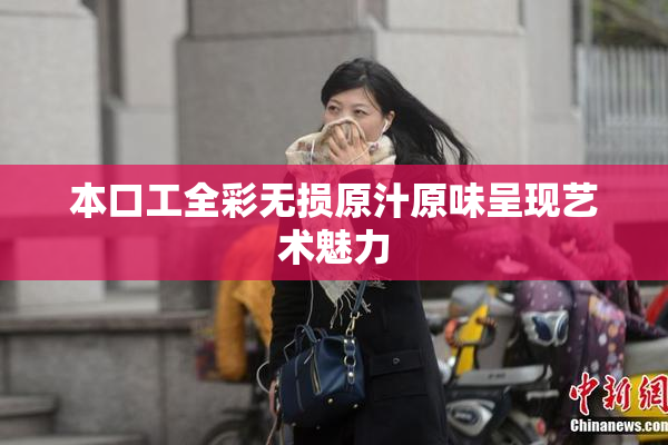 本口工全彩无损原汁原味呈现艺术魅力