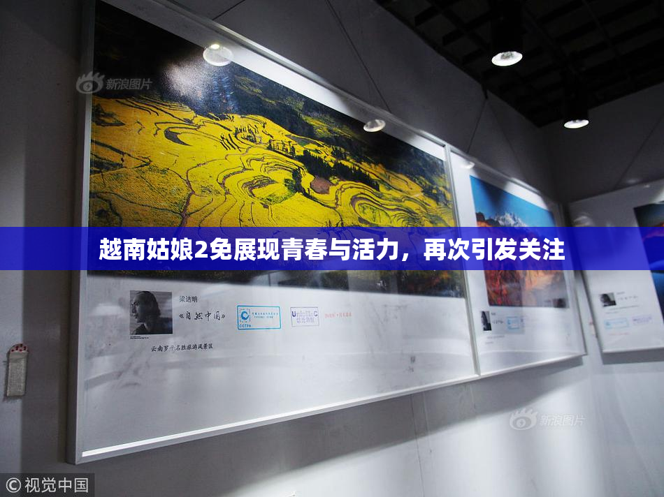 越南姑娘2免展现青春与活力，再次引发关注
