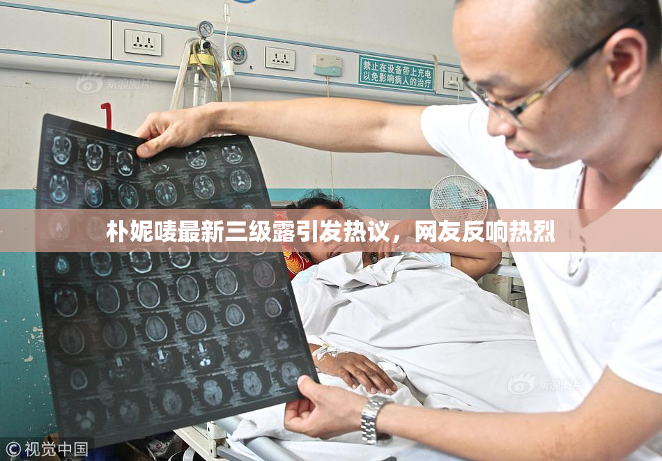 朴妮唛最新三级露引发热议，网友反响热烈