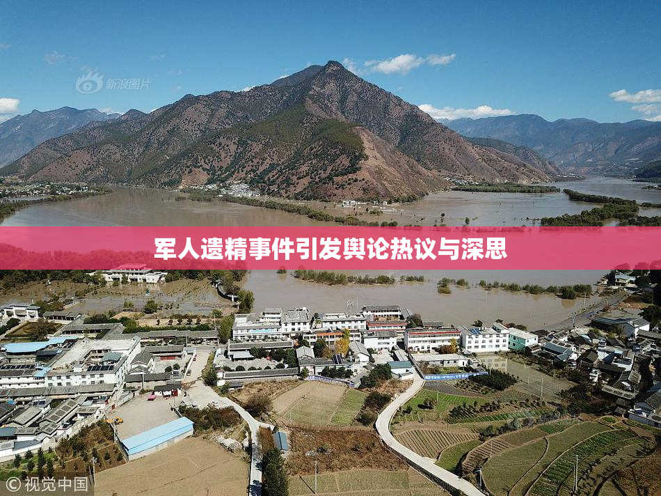 军人遗精事件引发舆论热议与深思